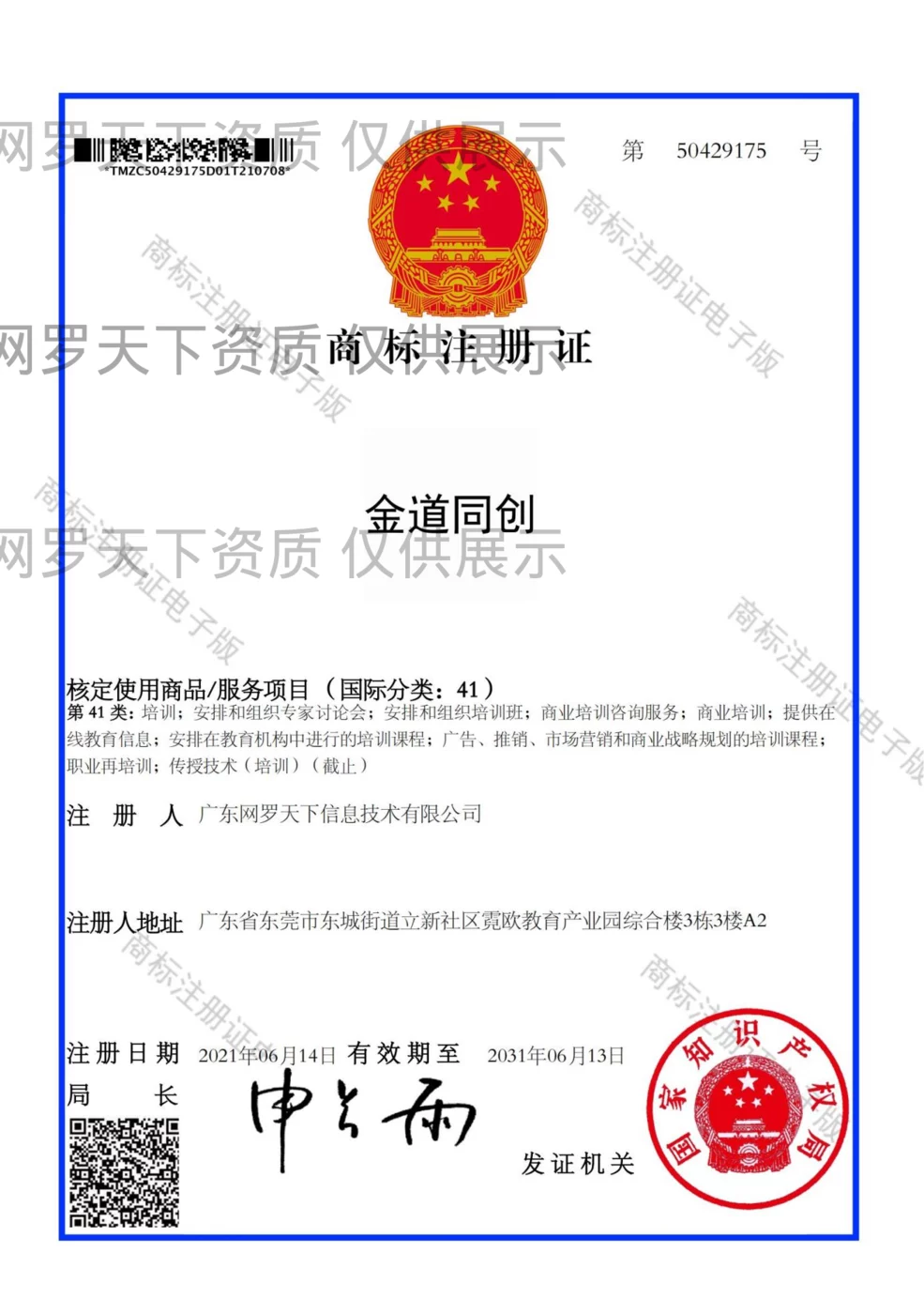 「金道同创」商标注册证第 50429175 号