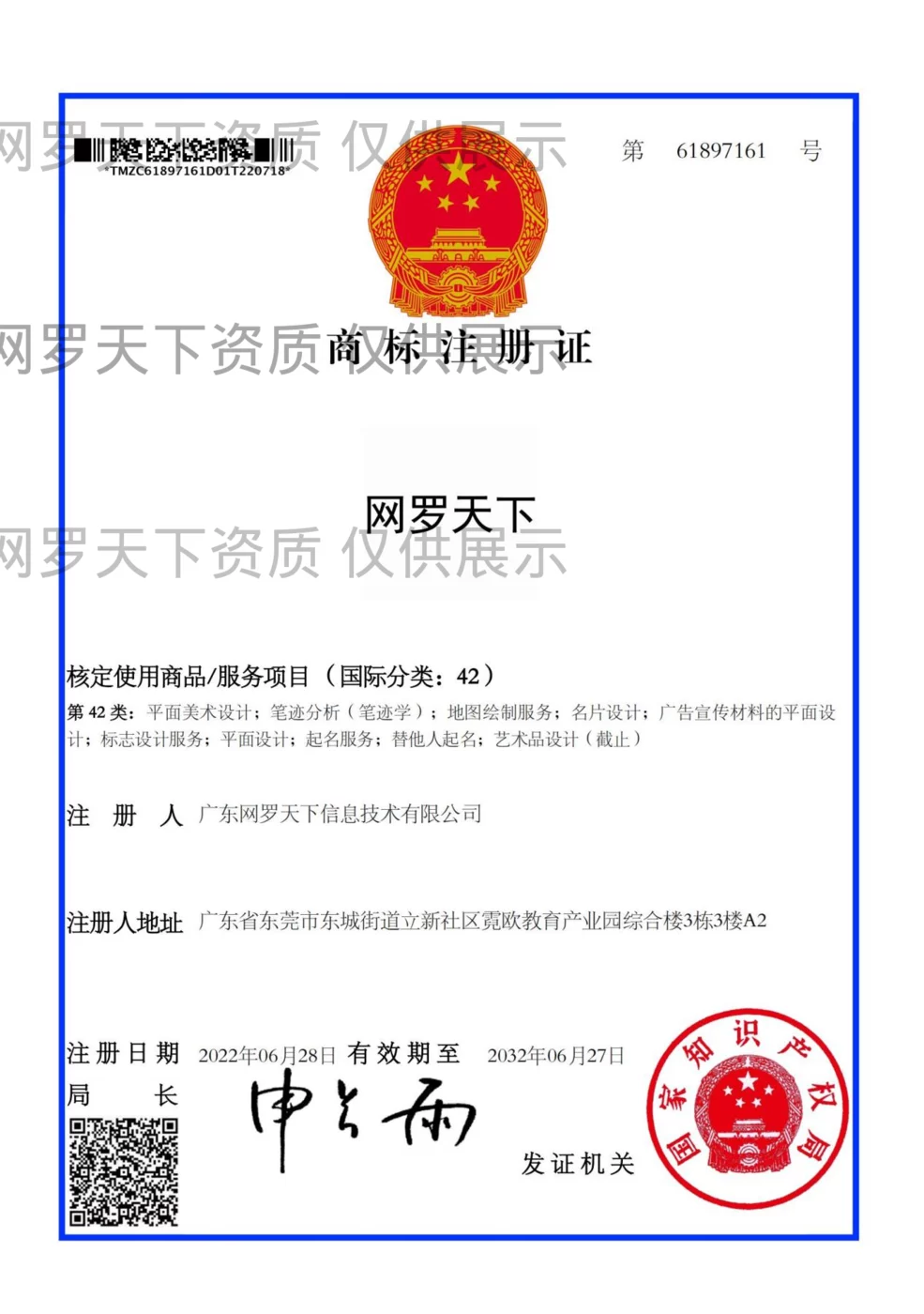 「网罗天下」商标注册证第 61897161 号