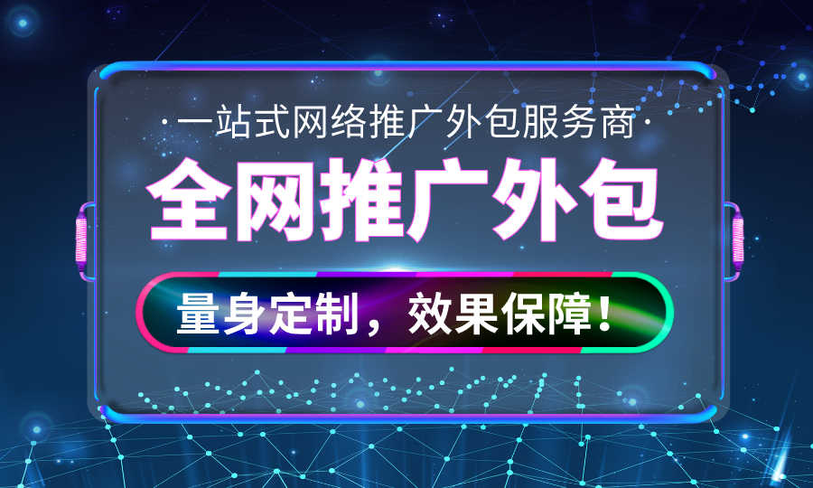 全网推广外包