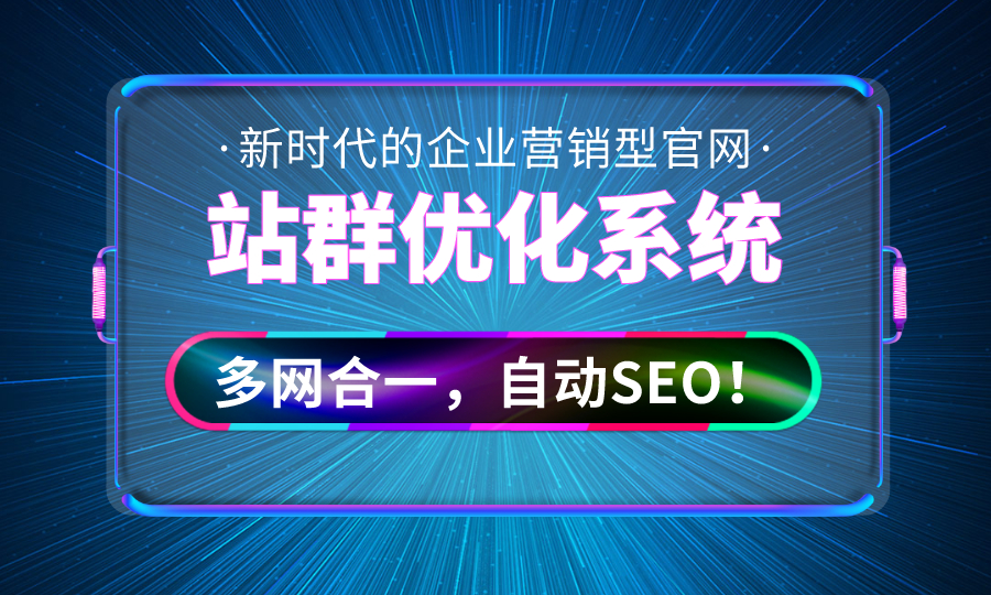 站群优化系统
