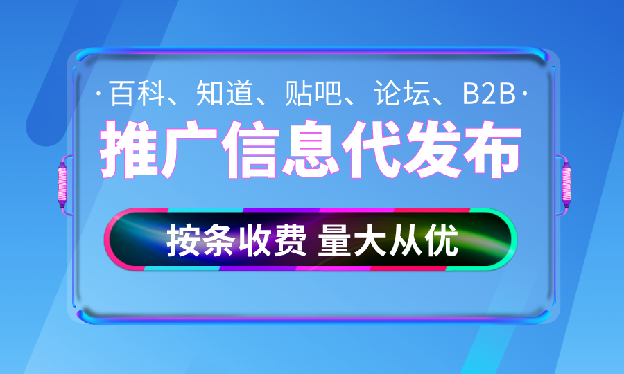 推广信息代发布