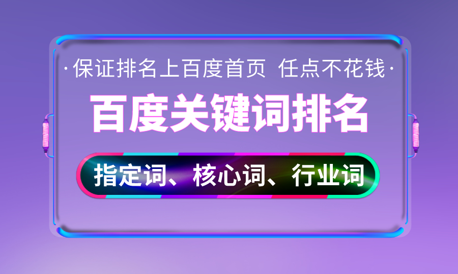 百度关键词排名