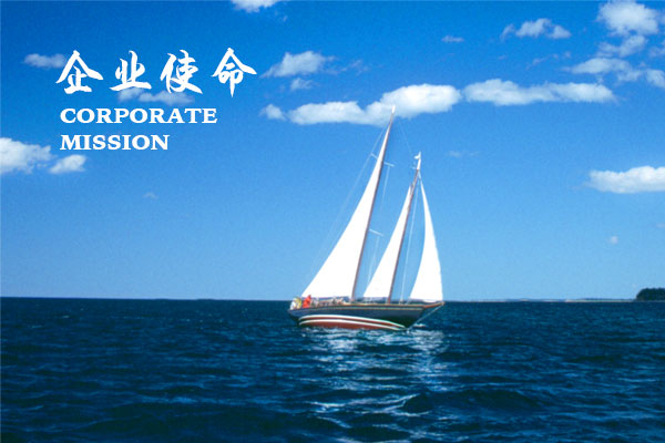 网罗天下的企业使命