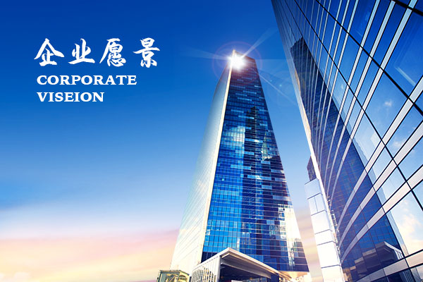 网罗天下的企业使命