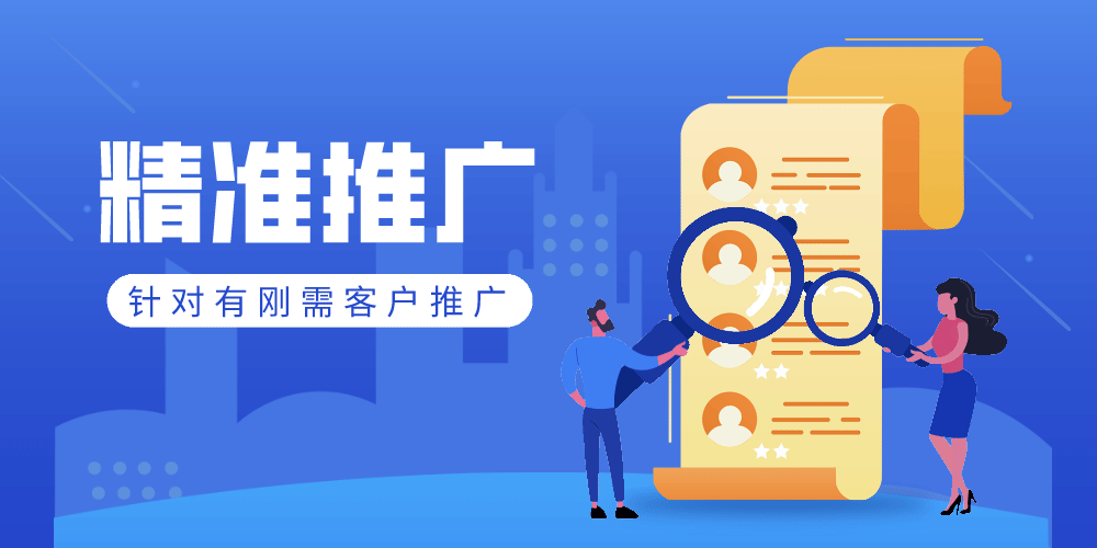 精准推广