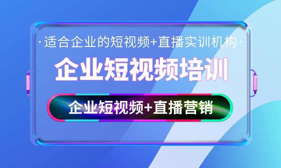 企业短视频培训