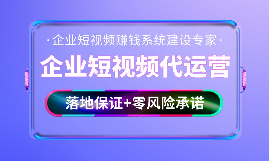 企业短视频代运营