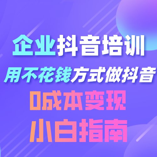 让企业抖音快速变现盈利，东莞企业抖音盈利导航班（周六场）