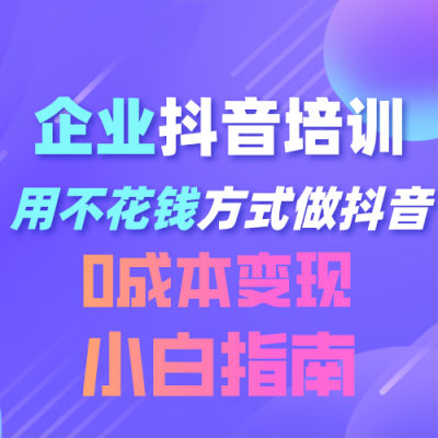 让企业抖音快速变现盈利,东莞企业抖音盈利导航班(周六场) 让企业抖音快速变现盈利,东莞企业抖音盈利导航班(周六场)