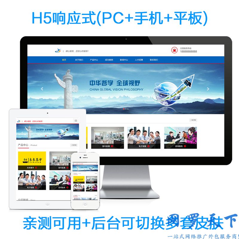 【网罗天下】自适应网站系统_h5四合一企业营销型网站