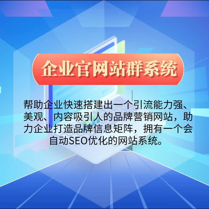 H5品牌站群系统 企业营销型网站 让企业官网会自动排名