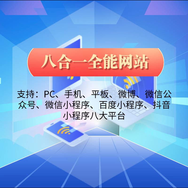 【网罗天下】自适应网站系统_h5八合一企业营销型网站