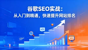 谷歌SEO实战：从入门到精通，快速提升网站排名