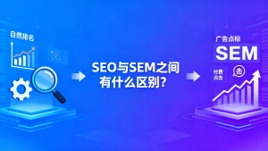 SEO与SEM之间有什么区别？
