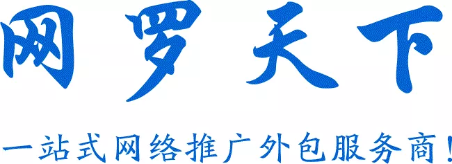网罗天下-一站式网络推广外包 logo
