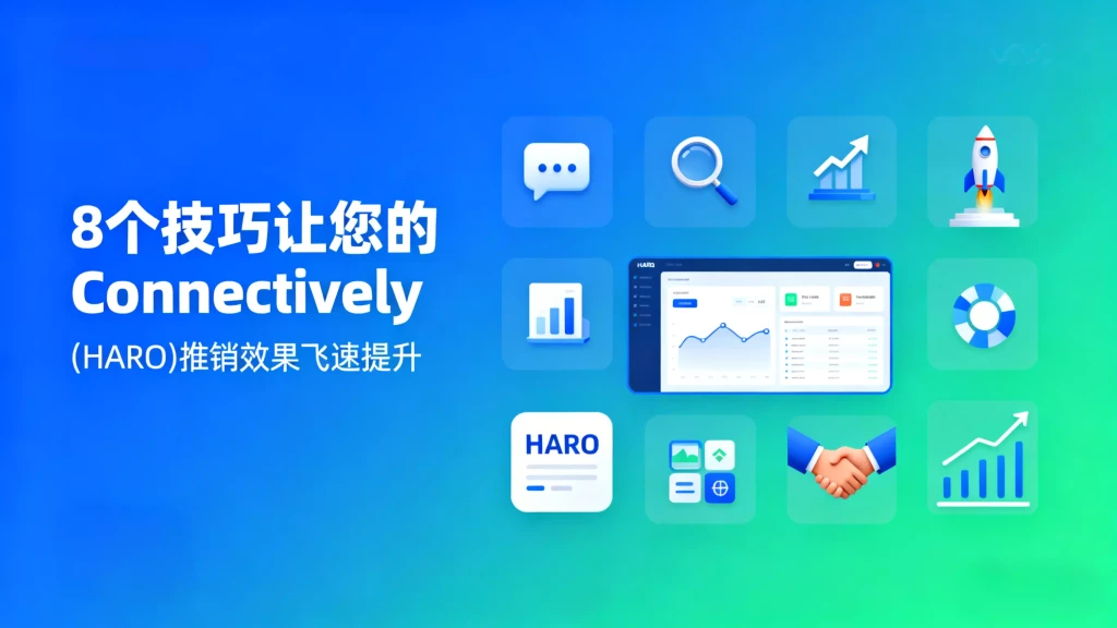 8 个技巧让您的 Connectively (HARO) 推销效果飞速提升...