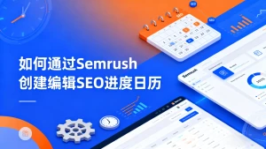如何通过Semrush创建编辑SEO进度日历