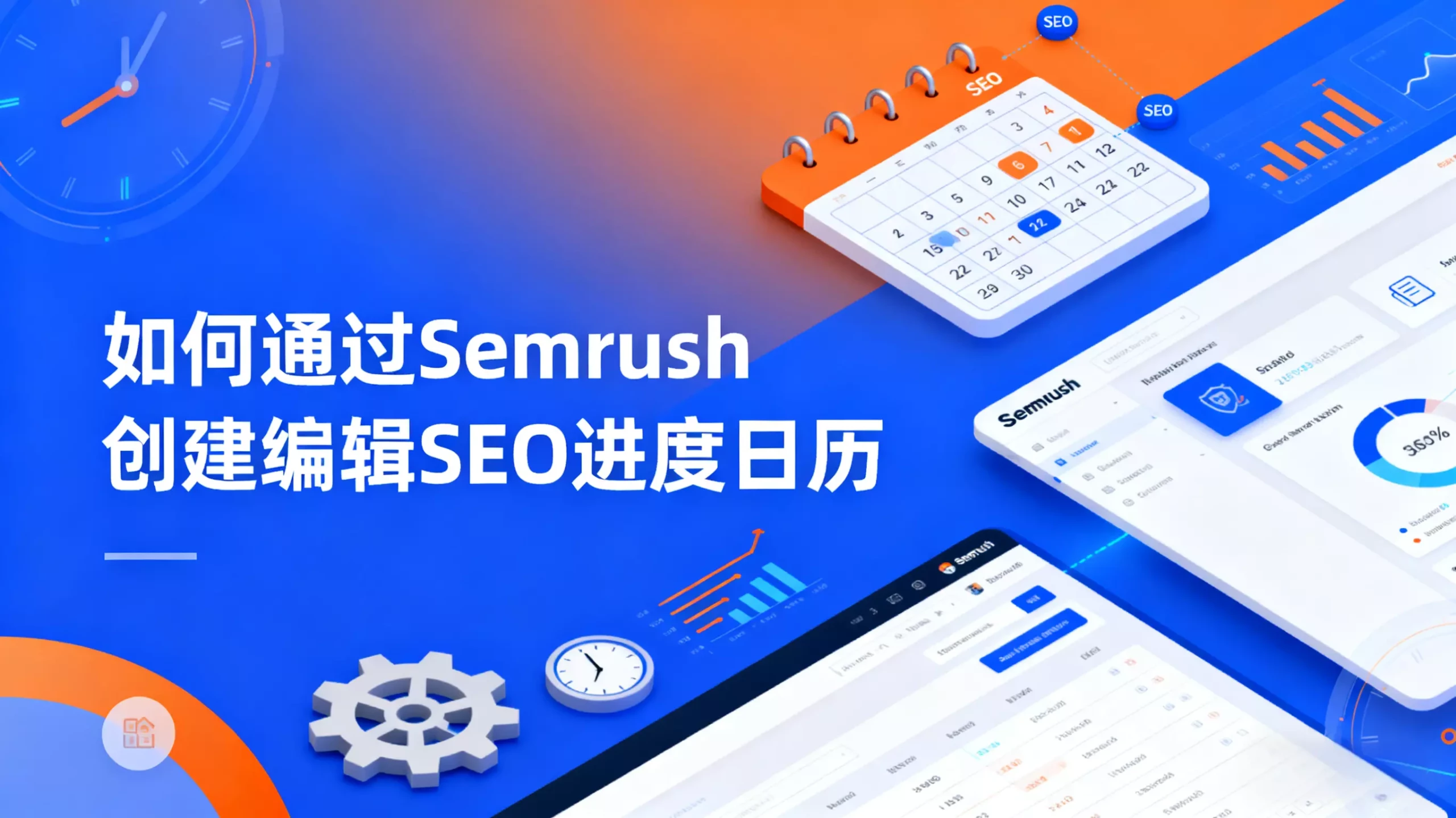 如何通过Semrush创建编辑SEO进度日历