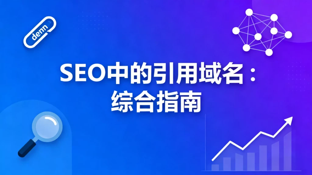 SEO 中的引用域名:综合指南