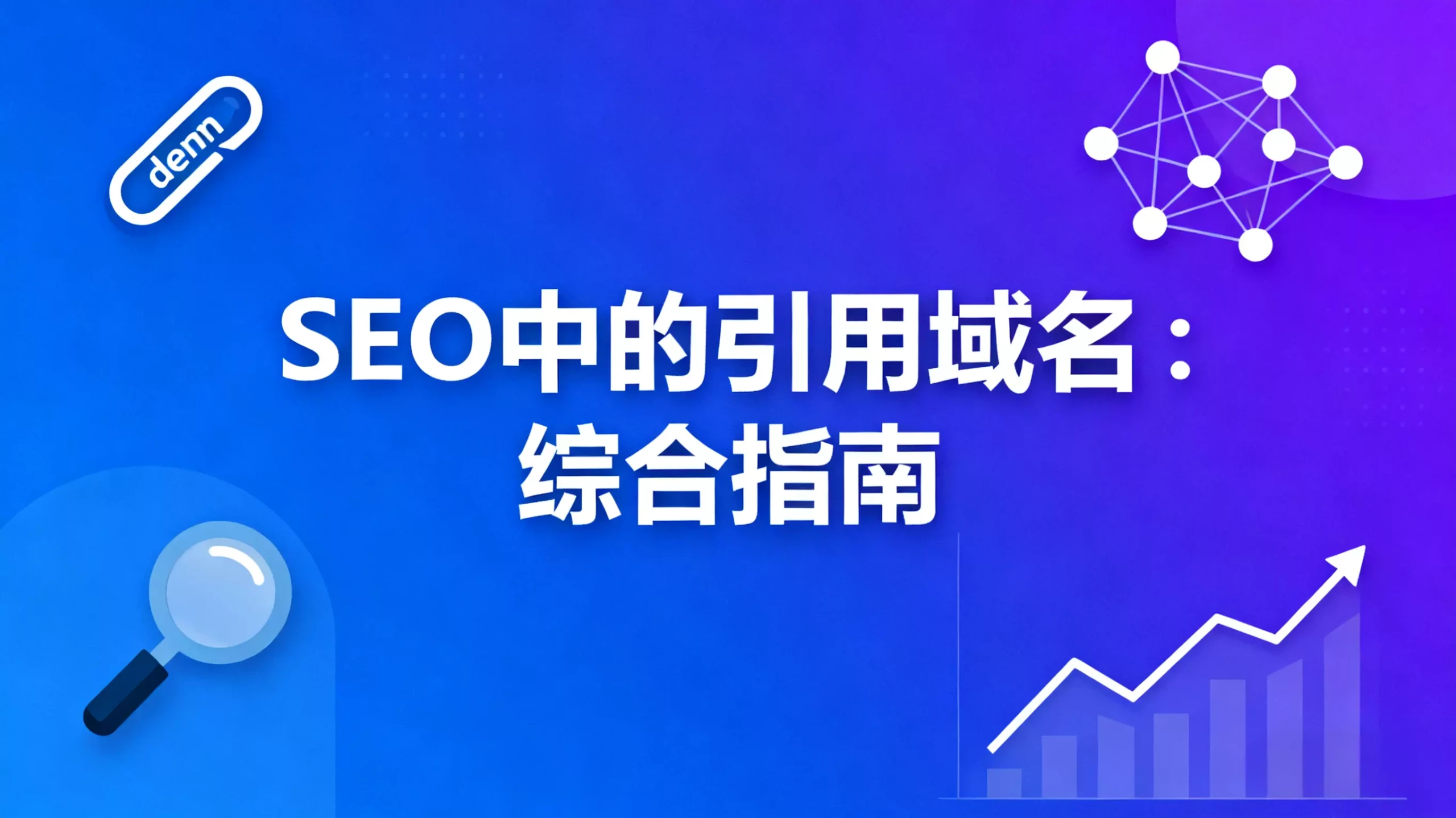 SEO 中的引用域名：综合指南