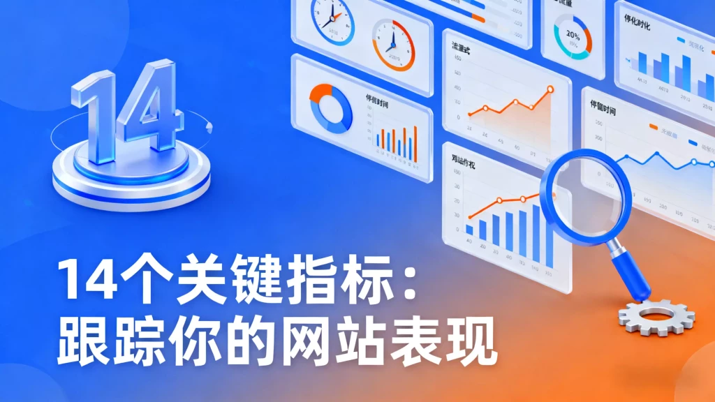 14 个关键指标：跟踪你的网站表现