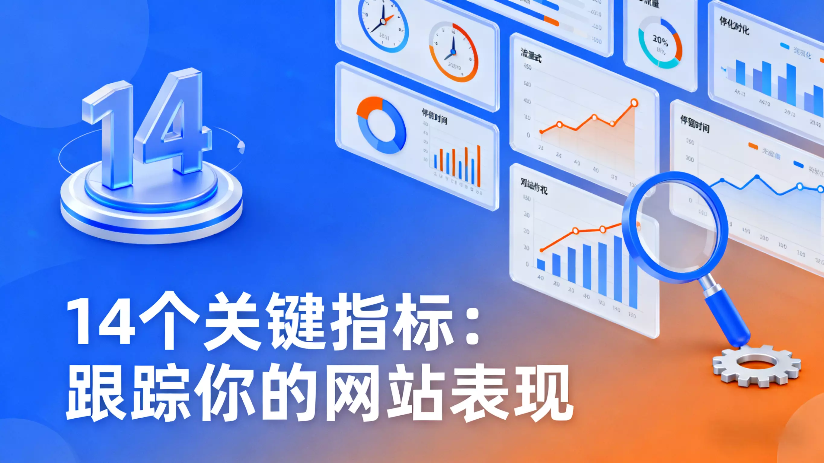 14 个关键指标：跟踪你的网站表现