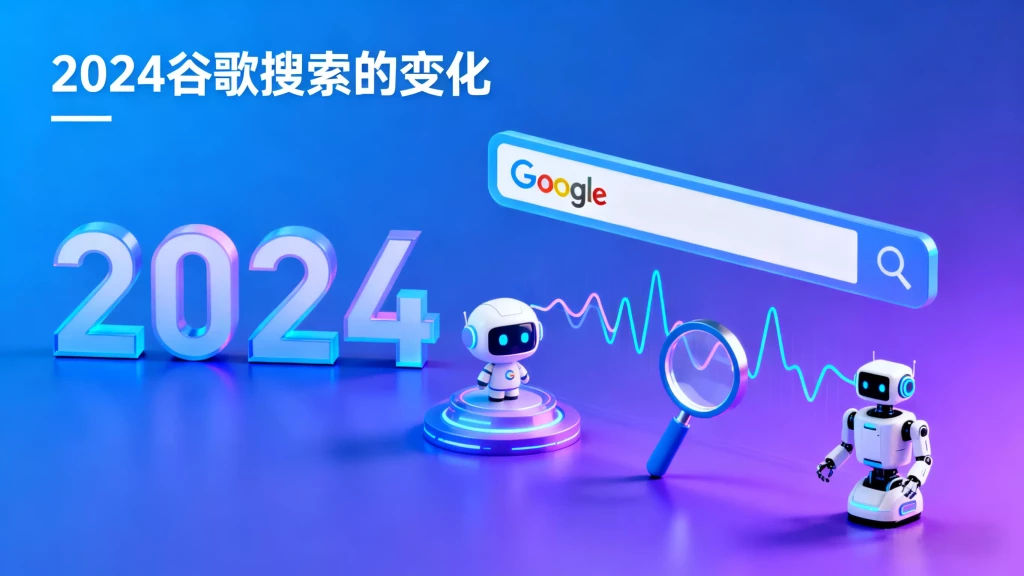 2024谷歌搜索的变化