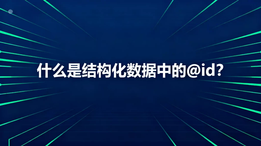 什么是结构化数据中的@id？