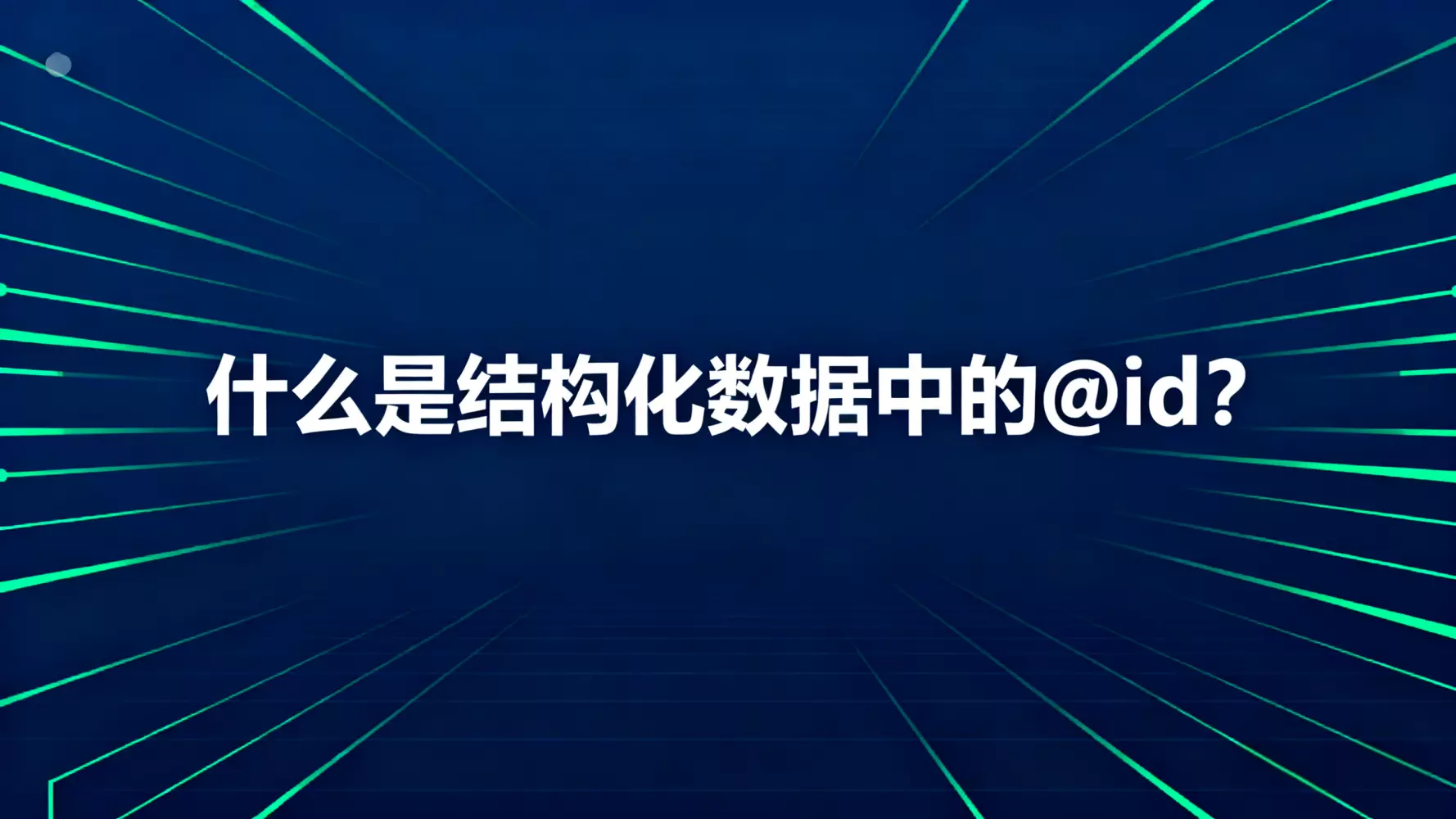什么是结构化数据中的@id？
