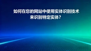 实体识别技术