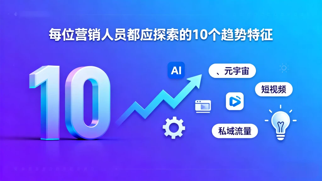 每位营销人员都应探索的10个趋势特征