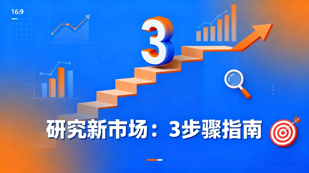 研究新市场：3步骤指南