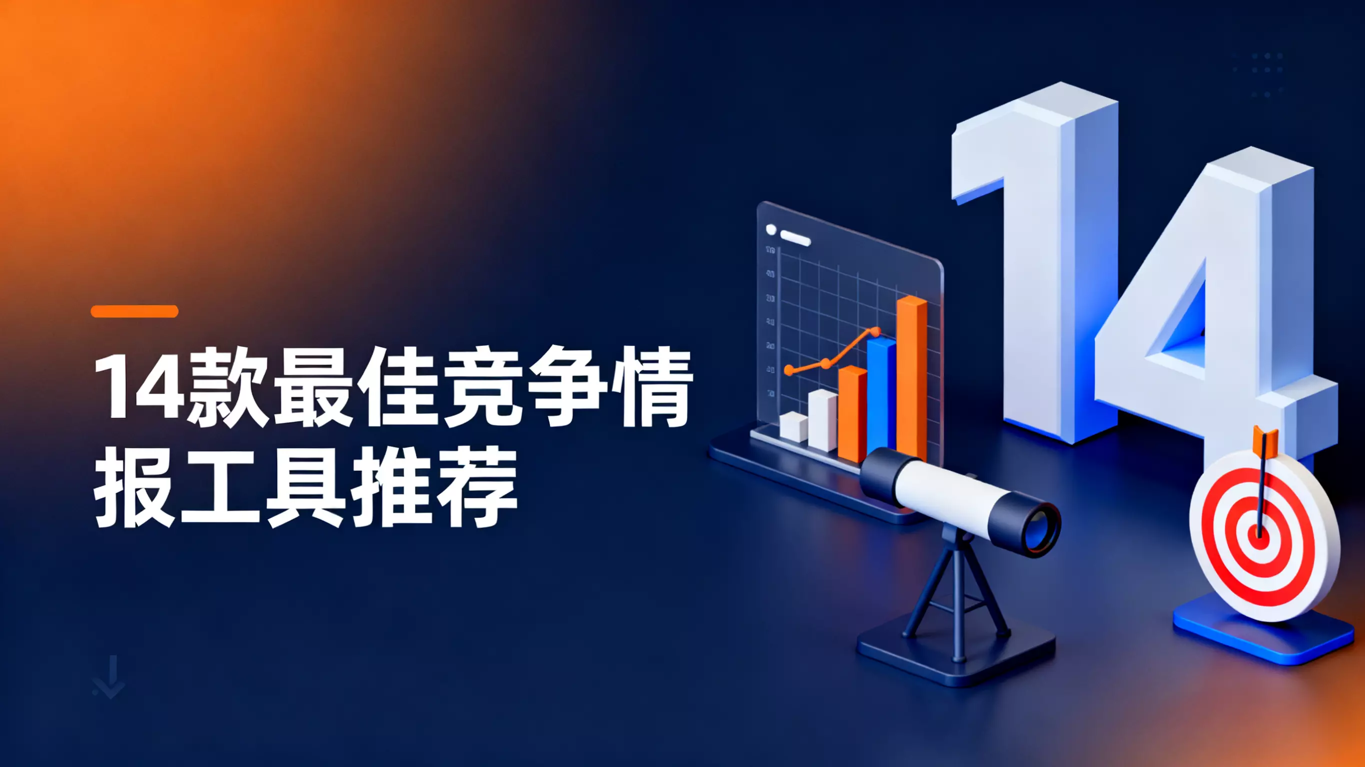 14款最佳竞争情报工具推荐