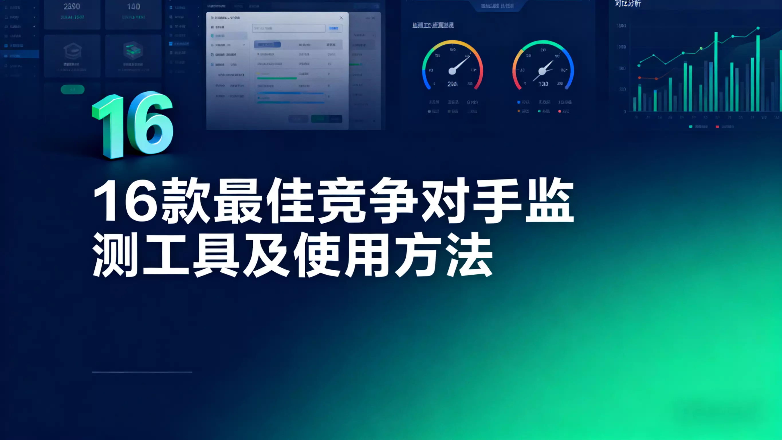 16 款最佳竞争对手监测工具及使用方法