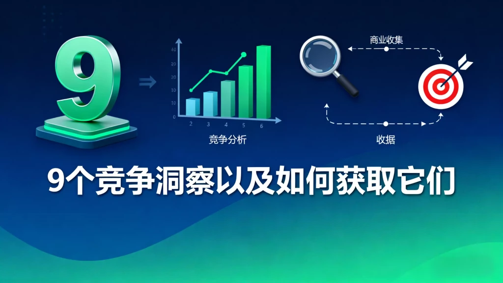 9 个竞争洞察以及如何获取它们