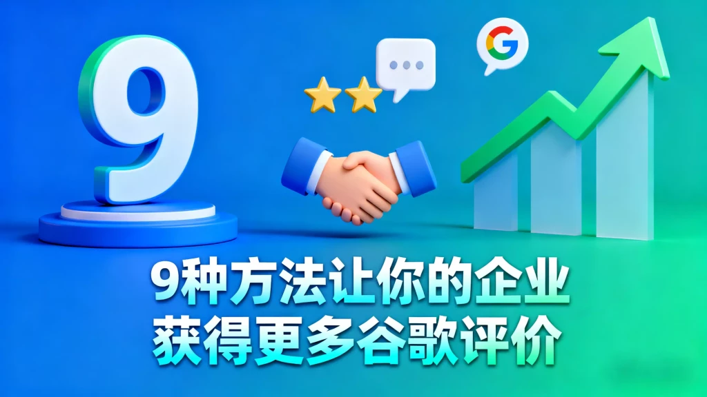9种方法让你的企业获得更多谷歌评价