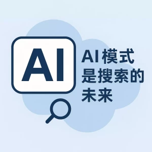 AI 模式是搜索的未来
