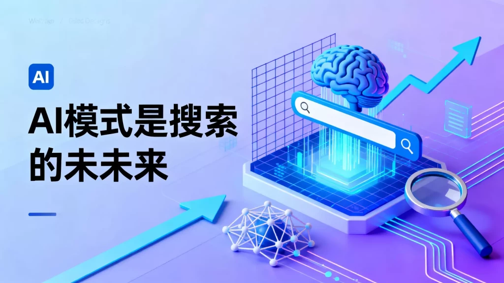 AI模式是搜索的未来