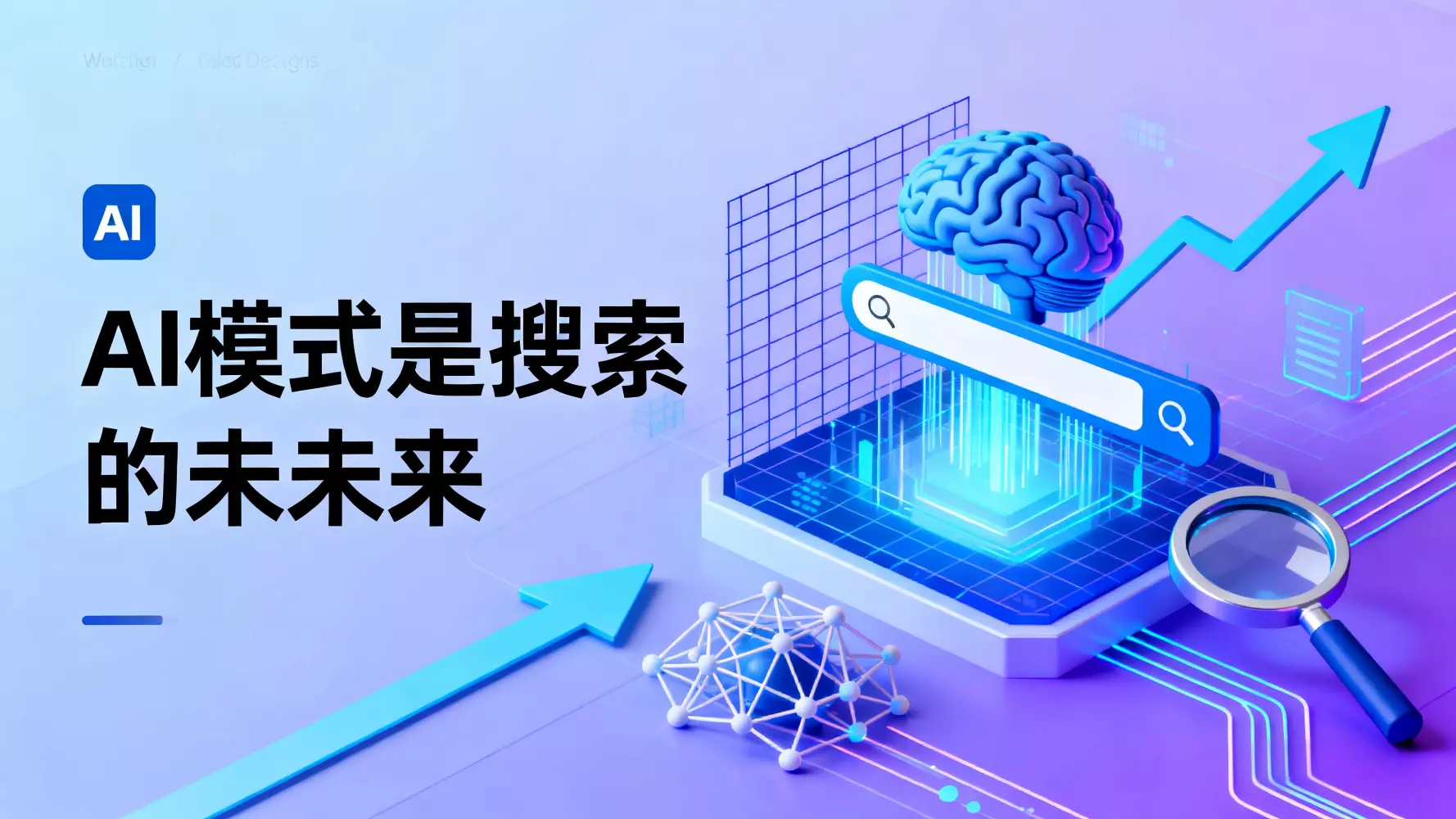 AI模式是搜索的未来