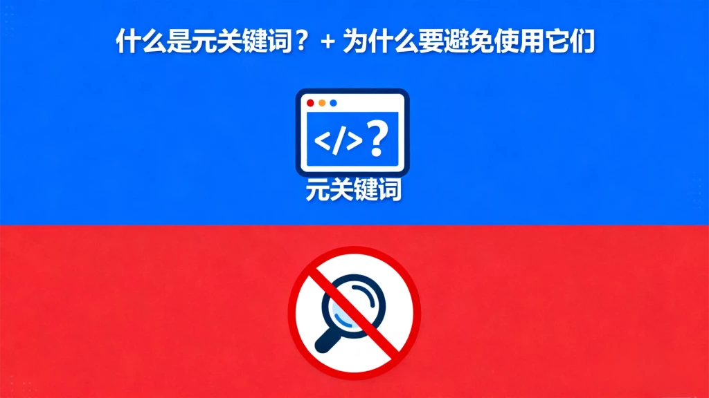 什么是元关键词？+ 为什么要避免使用它们