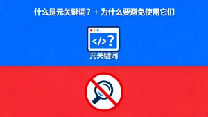 什么是元关键词？+ 为什么要避免使用它们