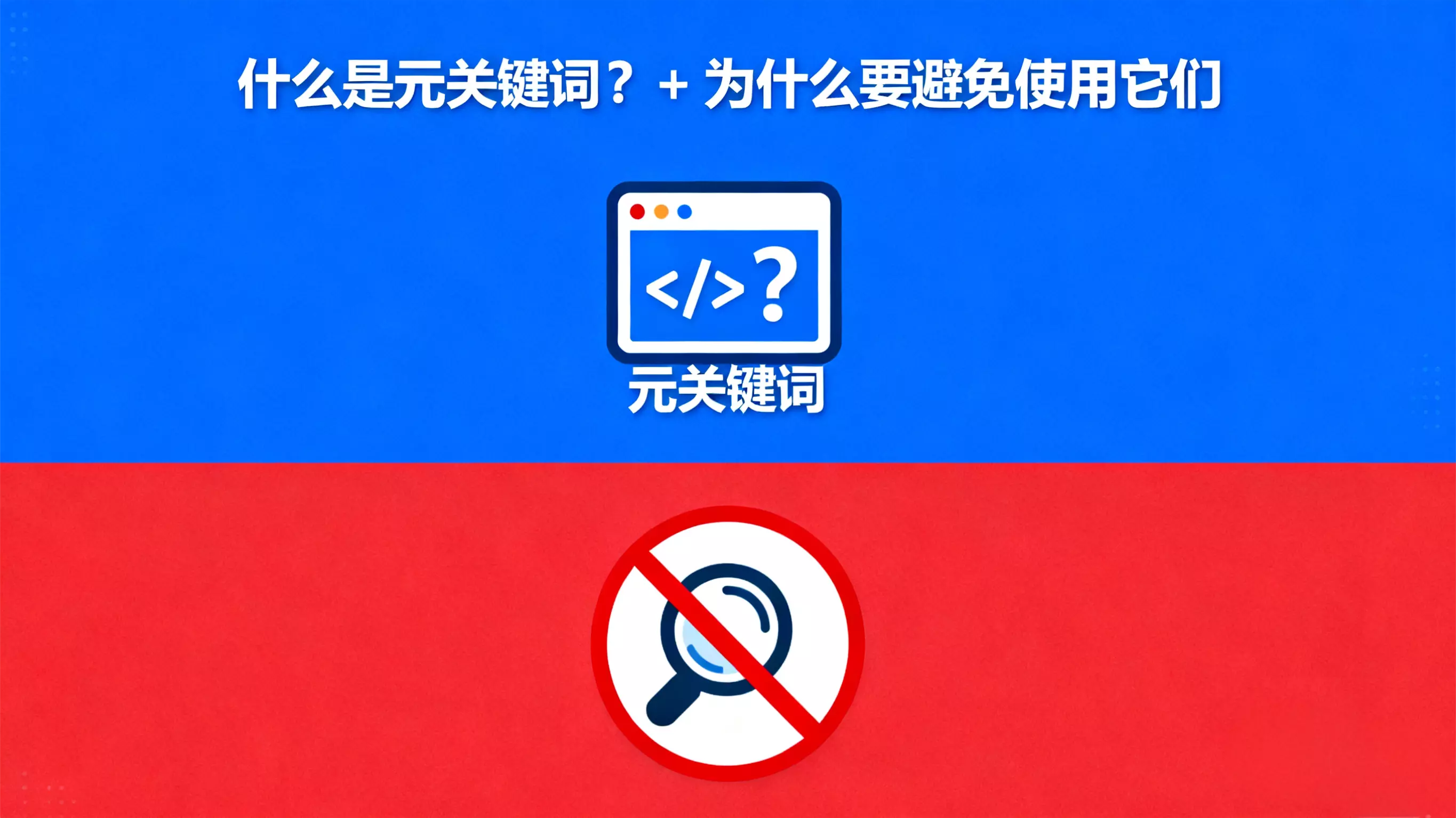 什么是元关键词？+ 为什么要避免使用它们