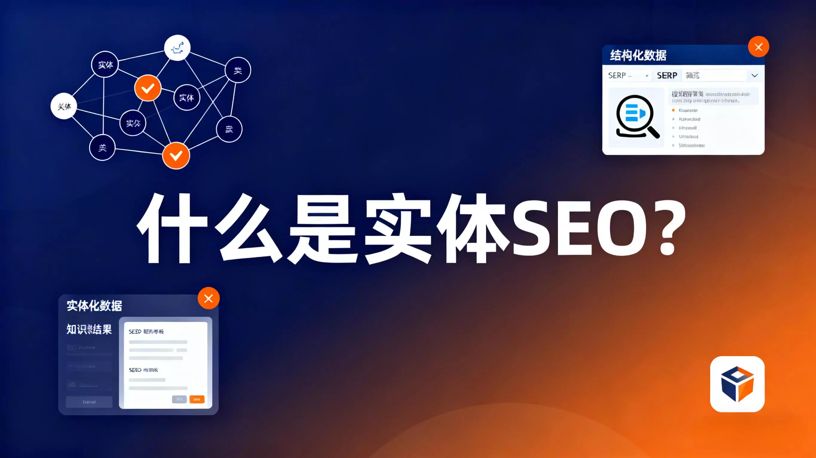 什么是实体SEO？(1)