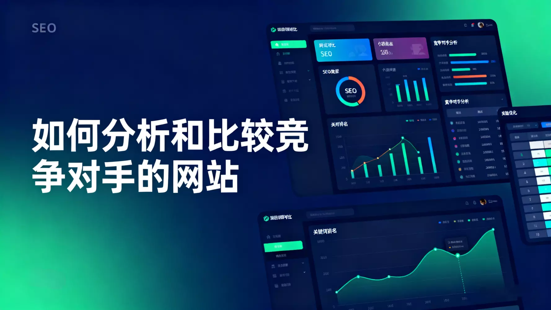 如何分析和比较竞争对手的网站