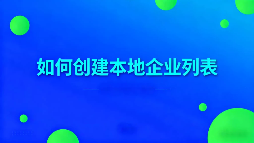 如何创建本地企业列表
