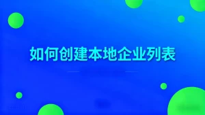 如何创建本地企业列表