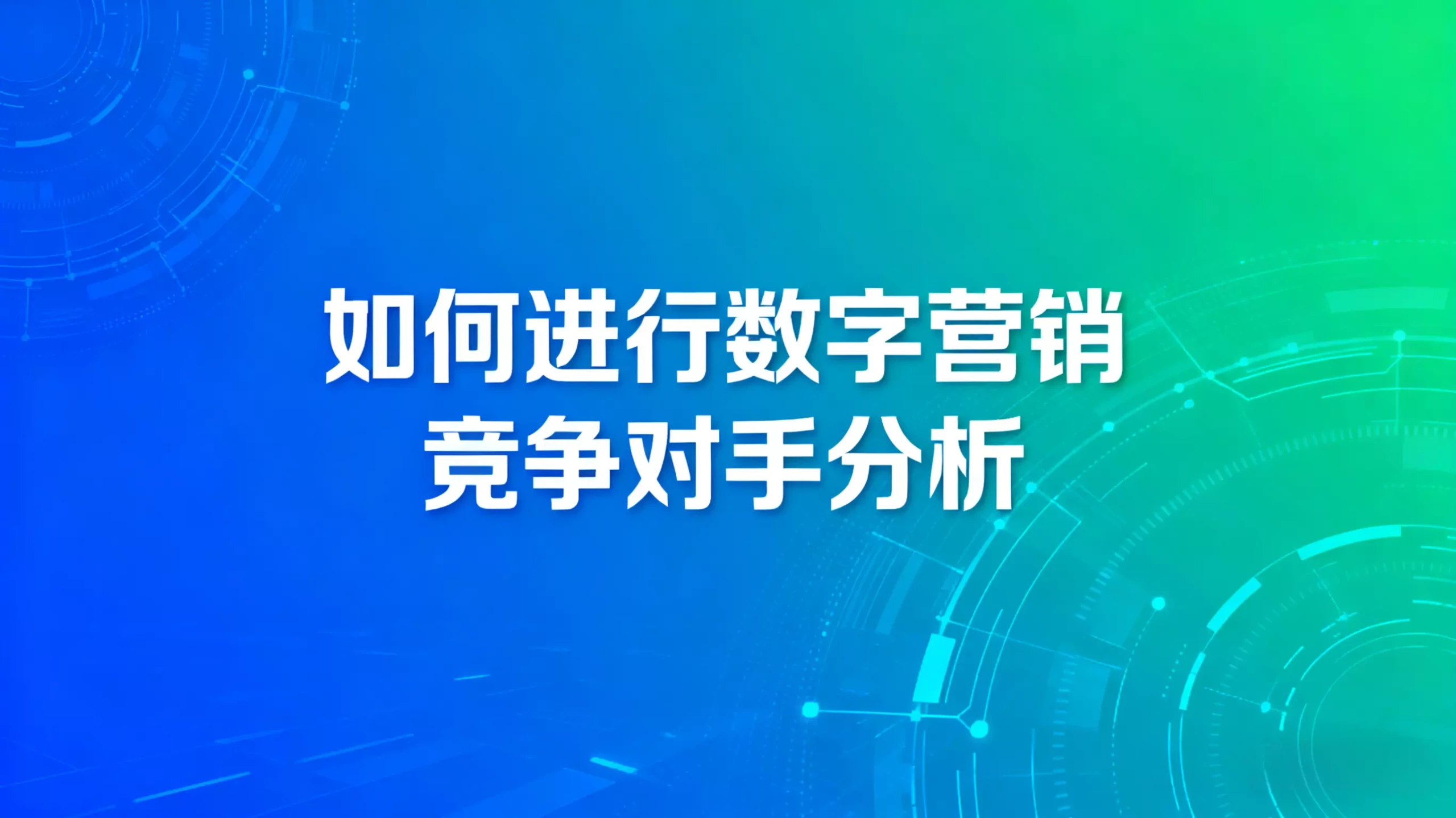 如何进行数字营销竞争对手分析