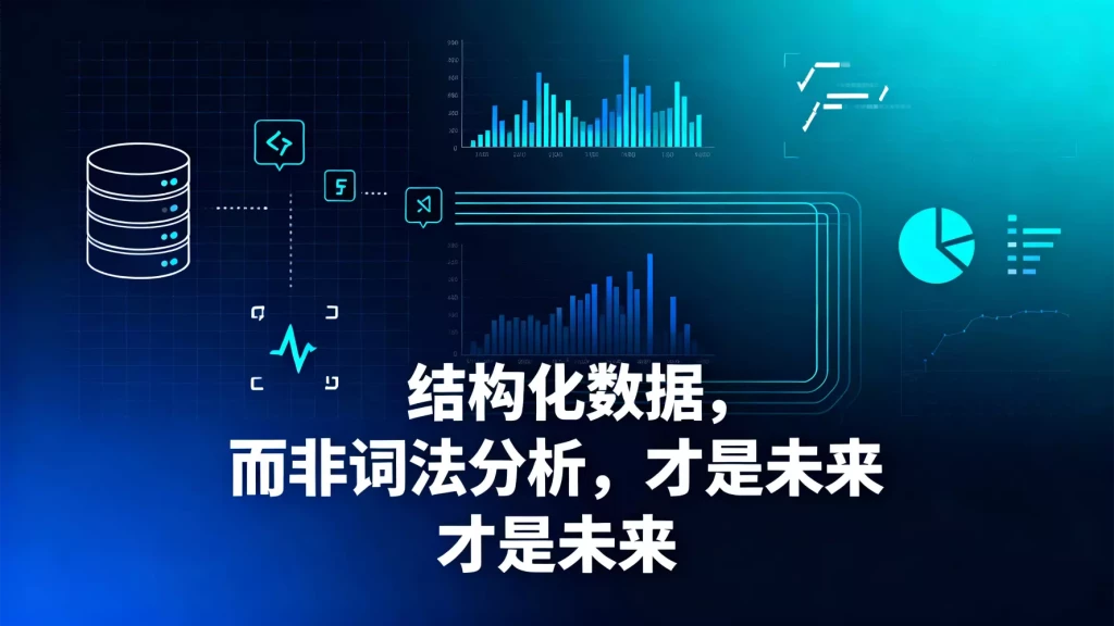 结构化数据，而非词法分析，才是未来