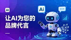 让AI为您的品牌代言