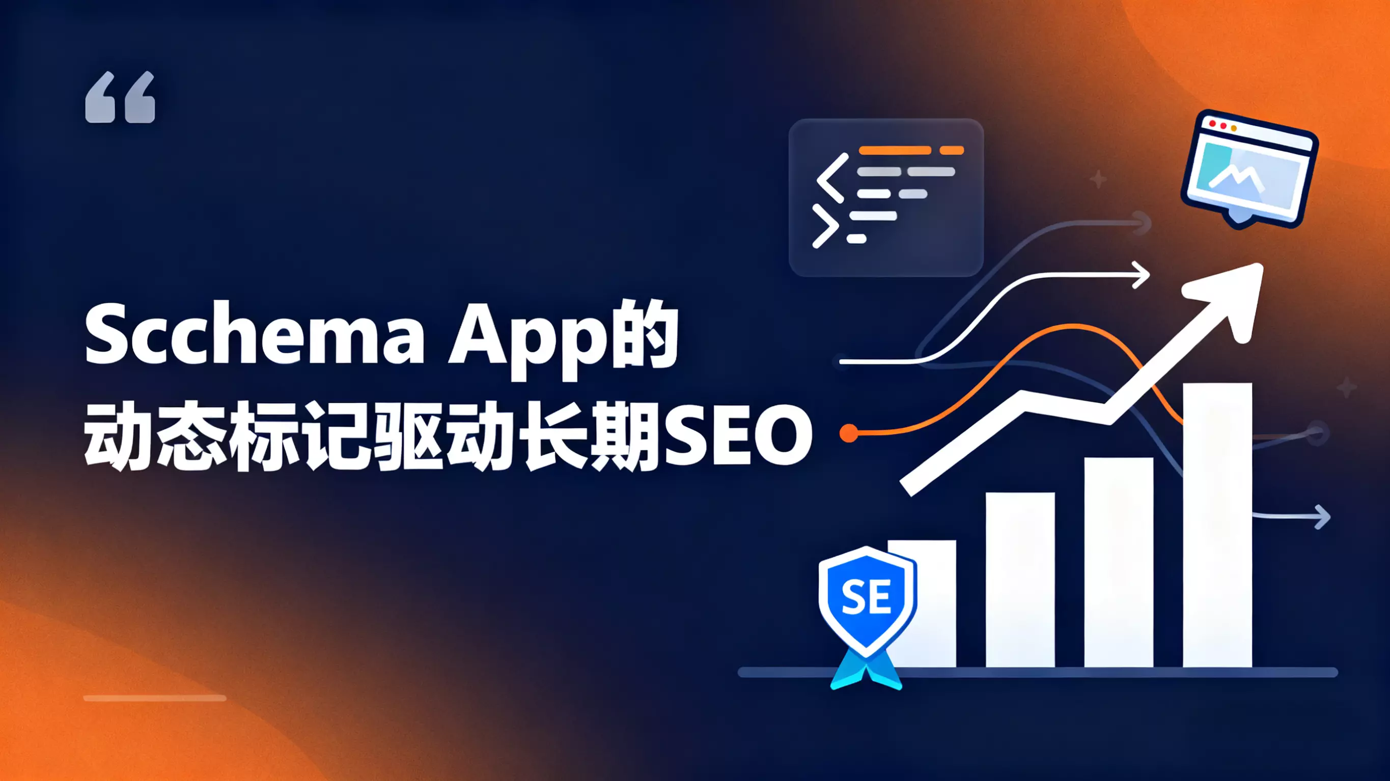 Schema App的动态标记驱动长期SEO
